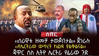 ‹‹ሰራዊቱ ዘመቻ ታውጆበታል›› ጀነራሉ | ‹‹የኤርትራው ውጥረት ከፈነዳ ያልቅልናል›› | ጃዋር ስለ ኢትዮ ኤርትራ የፈራው ጉድ | Ethiopia