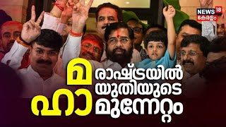 മഹാരാഷ്ട്രയിൽ മഹായുതിയുടെ മുന്നേറ്റം |Maharashtra Election Results 2024 |Mahayuti |Maha Vikas Aghadi