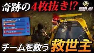 【荒野行動】奇跡の4枚抜きの無双!?Vogelメンバーをキャリーして救世主になる男