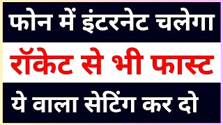 अगर आपके मोबाइल में फास्ट इंटरनेट नहीं चल रहा है तो ये वाला कर दो || Internet Ki Speed Kaise Badhaye