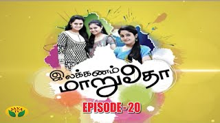 இலக்கணம் மருதோ | Ilakkanam Marudho | Tamil Serials | Jaya TV Rewind | Episodes - 20