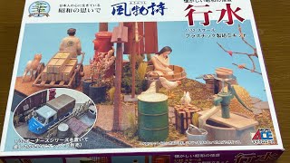 MicroAce 1/32 scenery plastic model “GYOU-ZUI” マイクロエース 懐かしい昭和の情景 行水 プラモデル