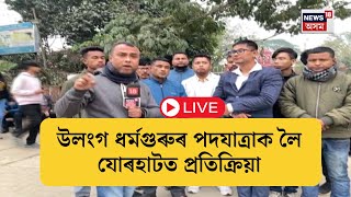 LIVE | Jorhat Public Protest |  উলংগ ধৰ্মগুৰুৰ পদযাত্ৰাক লৈ প্ৰতিক্ৰিয়া অব্যাহত আছে যোৰহাটত |