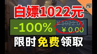 【免費白嫖1022元】喜加十九！100%好評佳作限時火速領！錯過拍大腿！【Steam \u0026 Epic全平臺收集】