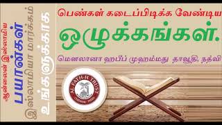 இன்றைய ஹிஜாபின் நிலை இந்த ஹிஜாப் அணிய அனுமதி தந்தது யார்-“ஹிஜாப்” -“பர்தா”-மௌலானா ஹபீப் முஹம்மது