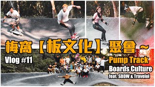 【寶華 vlog #11】 Pump Track / Boards Culture 滑板聚 / Surfskate Longboard Skateboard 集結