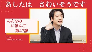 みんなのにほんご　47かをべんきょうしよう！「あしたは、さむそうです。」