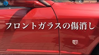 スカイラインGT-R フロントガラスの傷消し