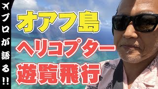 【ハワイ旅行】オアフ島1周のヘリコプター遊覧飛行へ！空からの眺めをご覧ください！