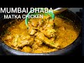 MUMBAI DHABA KI  MATKA CHICKEN HANDI |DHABE KI EK SECRET RECIPE JAB BHI BANAOGE TARIFEN HI PAOGE