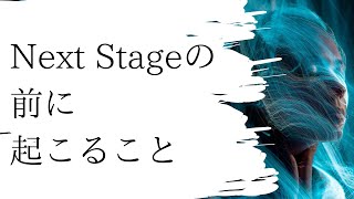 Next Stageへシフトする前に起こること