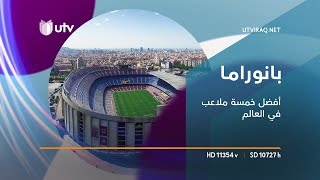 بانوراما | أفضل خمسة ملاعب في العالم