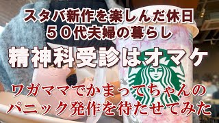 【50代夫婦】３度目の精神科受診と夫の経過報告｜スタバ新作｜パニック障害と広場恐怖症｜精神障害｜老い支度｜老後計画｜終活｜シニアライフ｜老後資金｜シンプルな暮らし｜更年期｜アラフィフ｜共働き