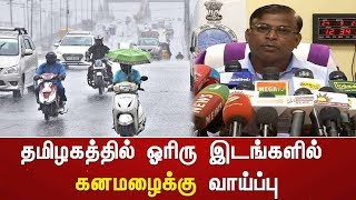 தமிழகத்தில் ஓரிரு இடங்களில் கனமழைக்கு வாய்ப்பு : வானிலை ஆய்வு மைய இயக்குநர் புவியரசன்