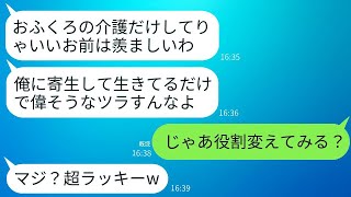 義母の介護のために仕事を辞めさせた夫が、私を寄生虫だと言ってくる。「専業主婦は楽だよな」と笑っている。→自己中心的な夫と役割を入れ替えてみた結果。