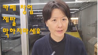 카페창업, 이 둘 중에 하나가 없다면 살아남을 수 없다