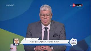 ملعب ONTime - فوزي البنزرتي: أشكر القيادات المصرية على المساعدات طبية.. وشوبير يرد: تونس في القلب