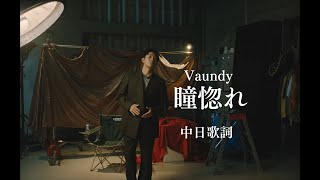 【中日歌詞】Vaundy - 「 瞳惚れ 」《純粹中翻》