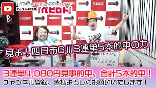 競輪予想ライブ「ベビロト」2021年4/3【四日市記念競輪 ベイサイドナイトドリームGⅢ】芸人イチ競輪好きなストロベビーが四日市競輪を買う