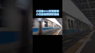 小田急1000形更新車 小田急相模原駅通過 #short #shorts #小田急相模原駅 #ホロライブ #小田急 #白銀ノエル #ほめのび