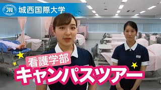 看護学部実習棟キャンパスツアー