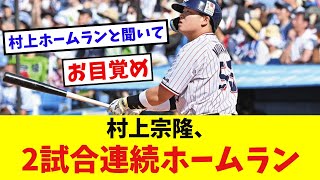 【ヤクルト】村上宗隆、2試合連続ホームラン！！！！【なんJ反応】【2ch 5ch】