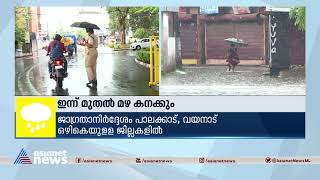 കേരളത്തിൽ ഇന്നു മുതൽ മഴ കനക്കും| Kerala rain