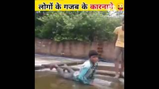 लोगों के कुछ गजब कारनामे 😝🤣😅 | Funny Facts | Amazing Facts #shorts #youtubeshorts #funny