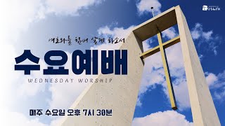 [LIVE] 대전늘사랑교회 l 2025년 1월 29일 수요예배