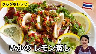 エドと タイ料理(りょうり) #60 いかの レモン蒸(む)し