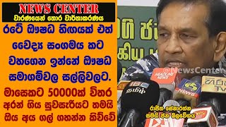 රටේ ඖෂධ හිඟයක්, වෛද්‍ය සංගමය කට වහගෙන ඉන්නේ ඖෂධ සමාගම්වල සල්ලිවලට, සුවසැරියට ඔය අය ගල් ගහන්න කිව්වේ