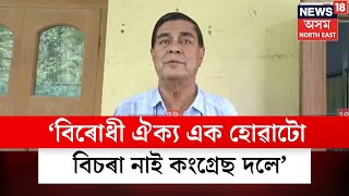 Manoranjan Talukdar | বিৰোধী ঐক্য এক হোৱাটো বিচৰা নাই কংগ্ৰেছ দলে, বিৰোধীৰ সমৰ্থন বিচৰা নাই N18V