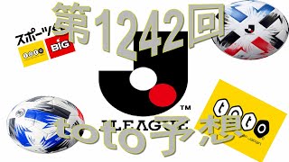 第1242回toto予想　サッカーくじ　スポーツ復興くじ　意地の予想　J1 J2