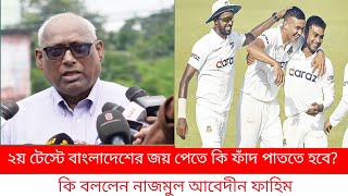 পাকিস্তানকে হারানোর উপায় বলে দিলেন বিসিবি পরিচালক নাজমুল আবেদীন ফাহিম।। Let's go