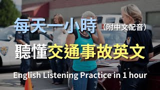 🎧保母級聽力訓練｜交通事故現場必備聽力練習｜學會跟對方及警察溝通｜事故處理英語對話｜輕鬆掌握關鍵句型｜零基礎學英文｜實用口語英文｜最高效的英文學習法則｜English Listening（附中文配音）