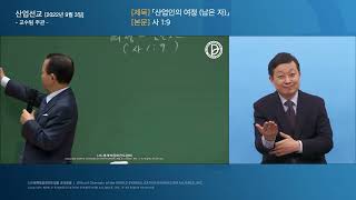 2022.09.03. 산업선교 「산업인의 여정 (남은 자)」 (사 1:9) - 교수팀 주관 -