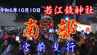 令和6年10月10日 東大阪市 若江 鏡神社 宵宮 南部宮前曳行