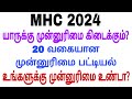 MHC யாருக்கெல்லாம் முன்னுரிமை உண்டு? mhc exam priority full details