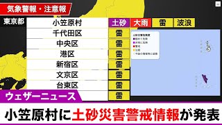 小笠原村に土砂災害警戒情報が発表