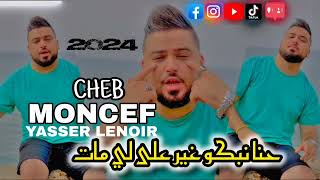 Cheb Moncef Ft Yasser Lenoir ( حنا نبكو غي على لي مات ) © 2024