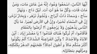 خطبة قس بن ساعدة في العصر الجاهلي