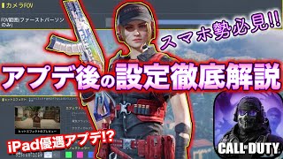 スマホ勢必見!アプデ後の最適設定は?FOV90!?【CoDモバイル*Gran-ぐらん-】【iPhone勢4本指】