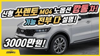 신형 쏘렌토 MQ4 노옵션 깡통차에는 어떤 기능들이? 전부 설명! (2020 풀체인지 4세대 가격표, 디젤, 하이브리드, 실내, 엔진, 안전, 주행, 시트)