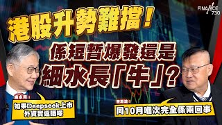 「國進民退」成歷史？解讀習近平見民企背後企圖！施永青：輪到特朗普頭痛 ，曾淵滄：外資會搶住買好企業｜恒指｜民營企業座談會｜馬雲｜Deepseek｜梁文峰｜股壇C見（Part 1/2）︱20250219