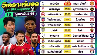 วิเคราะห์บอลวันนี้ ทีเด็ดบอลวันนี้ วันอาทิตย์ที่ 16 กุมภาพันธ์ 68 By ลิโป้ตะลุมบอล | EP.1184