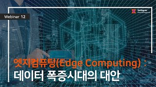 Edge computing : 2022 Smilegate Webinar