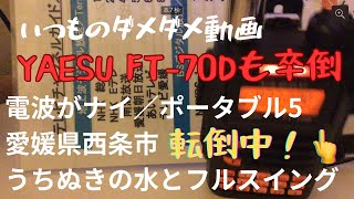 四国でダメ動画　ヤエスFT-70Dも卒倒！やっぱり電波がナイ？　鉄分多めでお届け！愛媛県西条市【アマチュア無線家一億人創出計画】