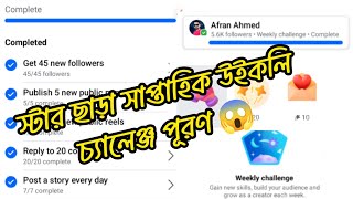 how to Facebook weekly challenge/স্টার ছাড়া কিভাবে সাপ্তাহিক  উইকলি চ্যালেঞ্জ পূরণ করবেন,