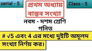 √5 ও 4 এর মধ্যে দুইটি অমূলদ সংখ্যা নির্ণয় কর | বাস্তব সংখ্যা | নবম - দশম শ্রেণি |