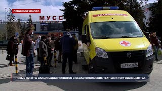 Новые пункты вакцинации появятся в севастопольских торговых центрах и театрах